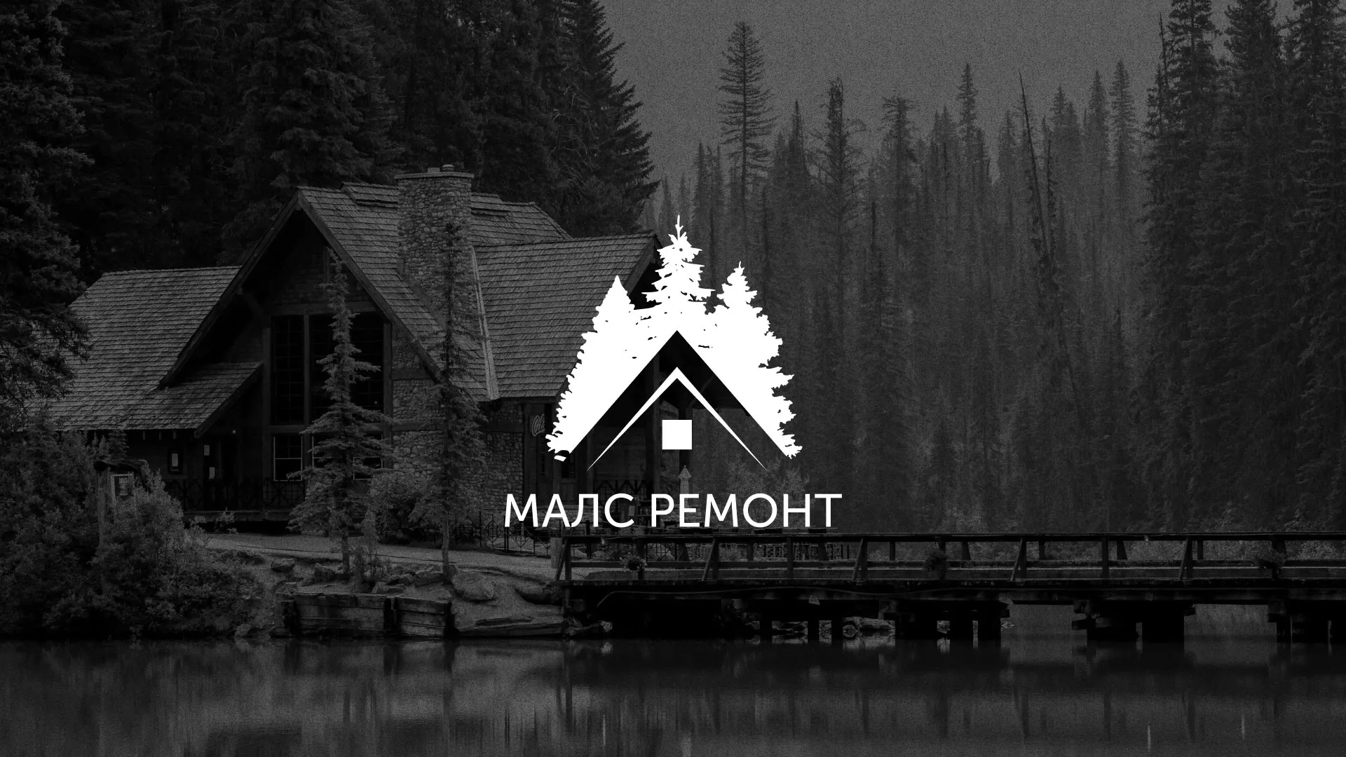 Разработка логотипа для компании «МАЛС РЕМОНТ» в Сызрани